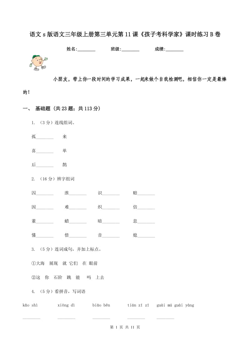 语文s版语文三年级上册第三单元第11课《孩子考科学家》课时练习B卷_第1页