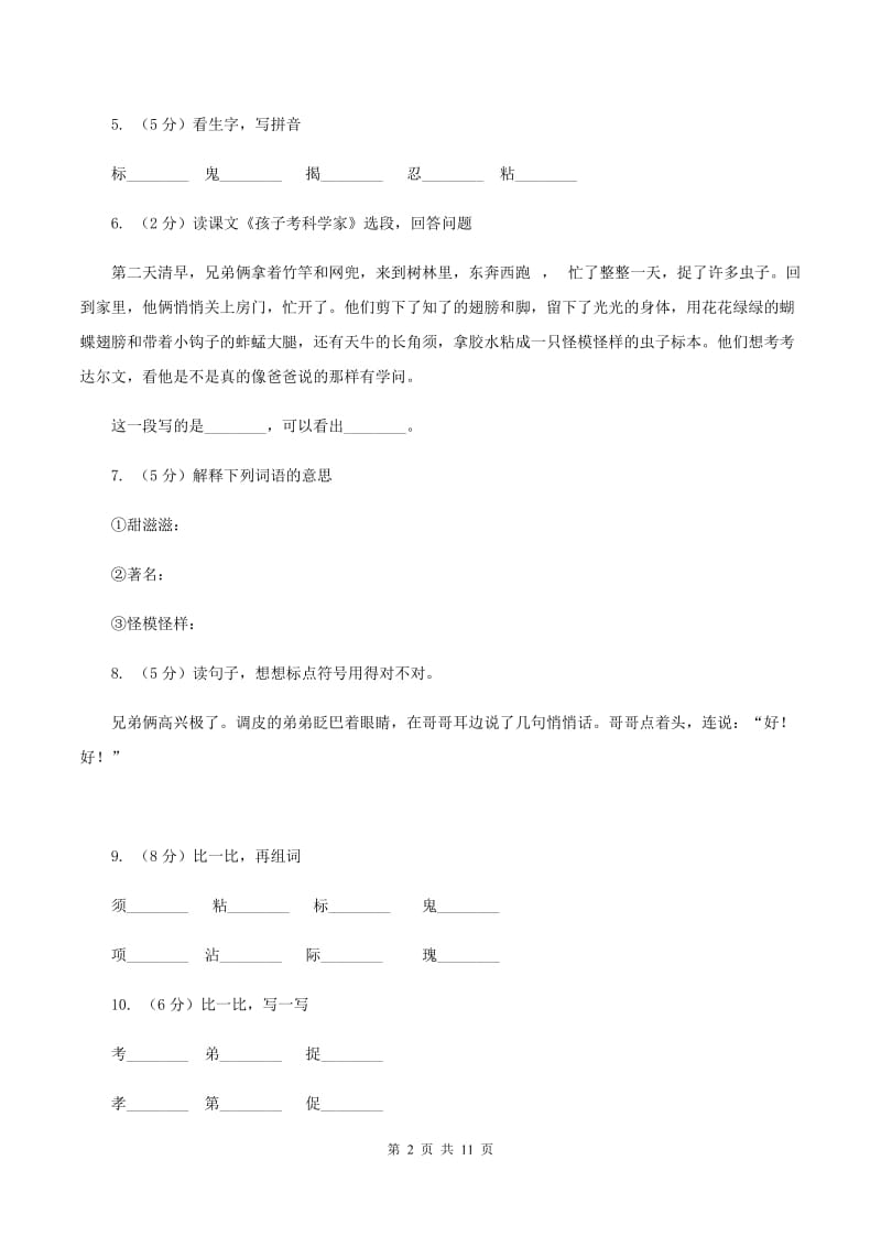 语文s版语文三年级上册第三单元第11课《孩子考科学家》课时练习B卷_第2页