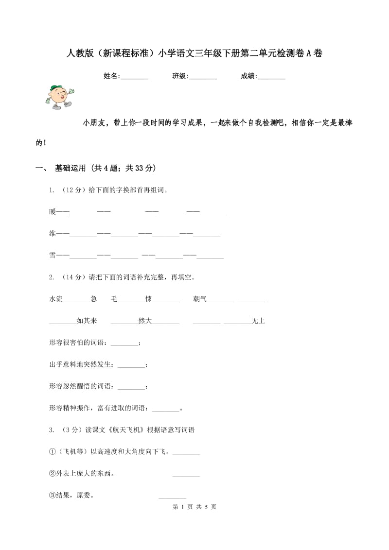 人教版（新课程标准）小学语文三年级下册第二单元检测卷A卷_第1页