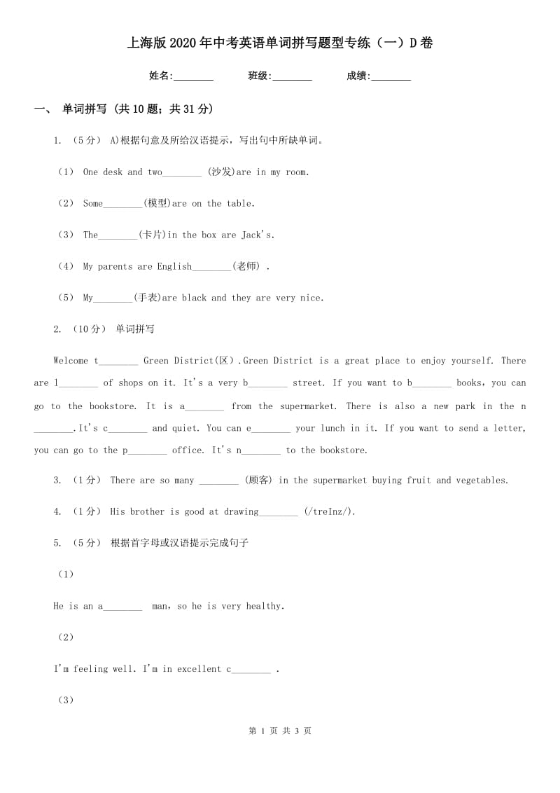 上海版2020年中考英语单词拼写题型专练（一）D卷_第1页