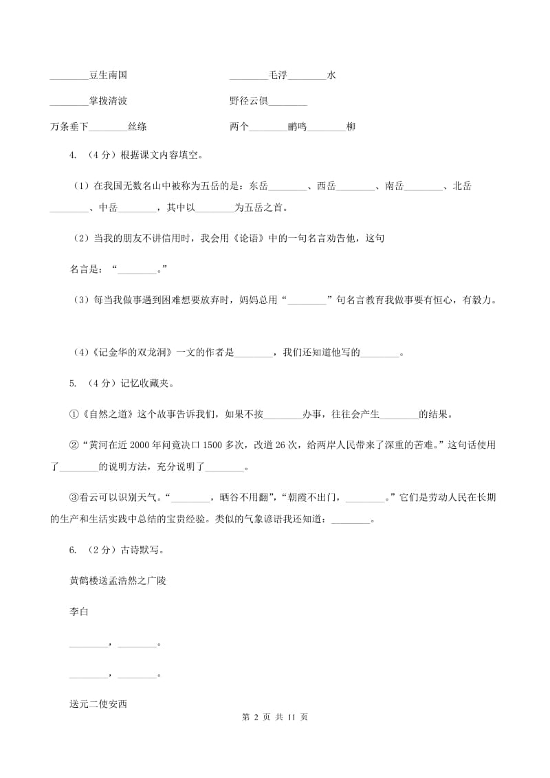 北师大版2019-2020年三年级上学期语文期末专项复习卷（四） 积累背诵、课文理解（I）卷_第2页