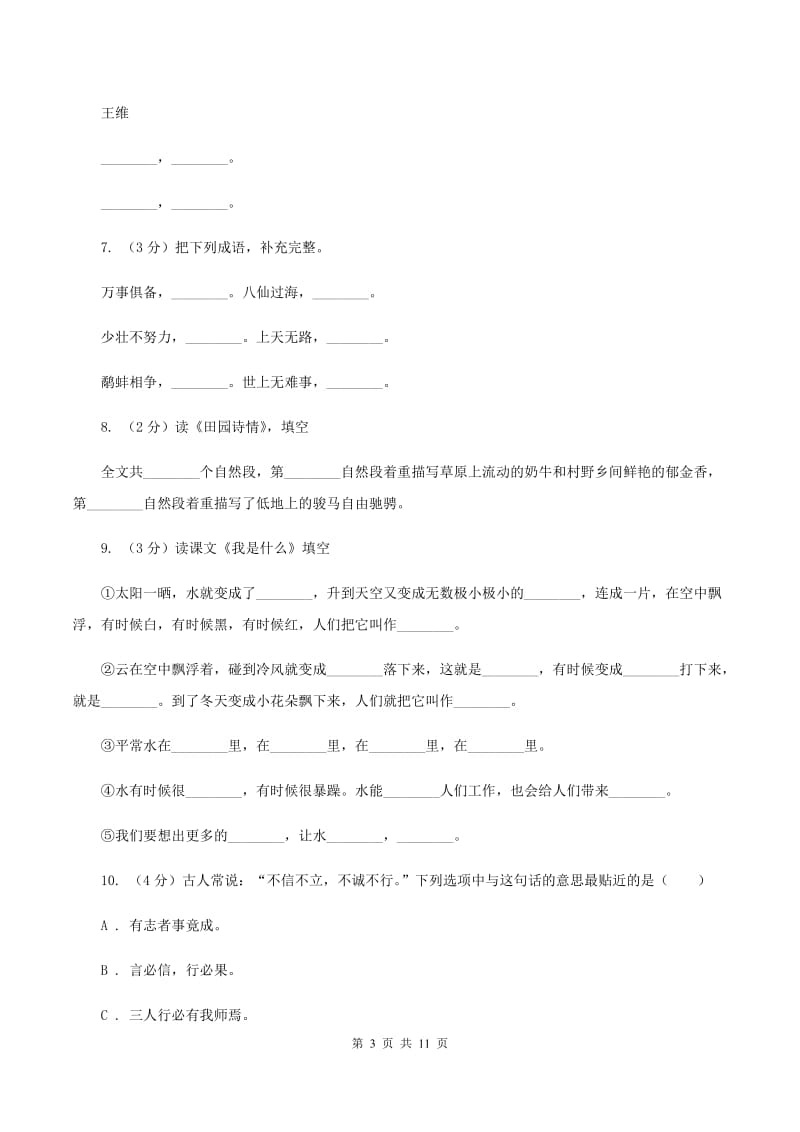 北师大版2019-2020年三年级上学期语文期末专项复习卷（四） 积累背诵、课文理解（I）卷_第3页