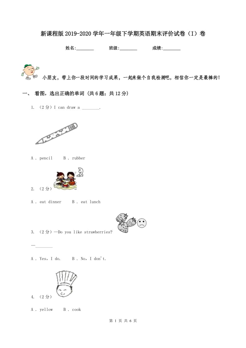 新课程版2019-2020学年一年级下学期英语期末评价试卷（I）卷_第1页