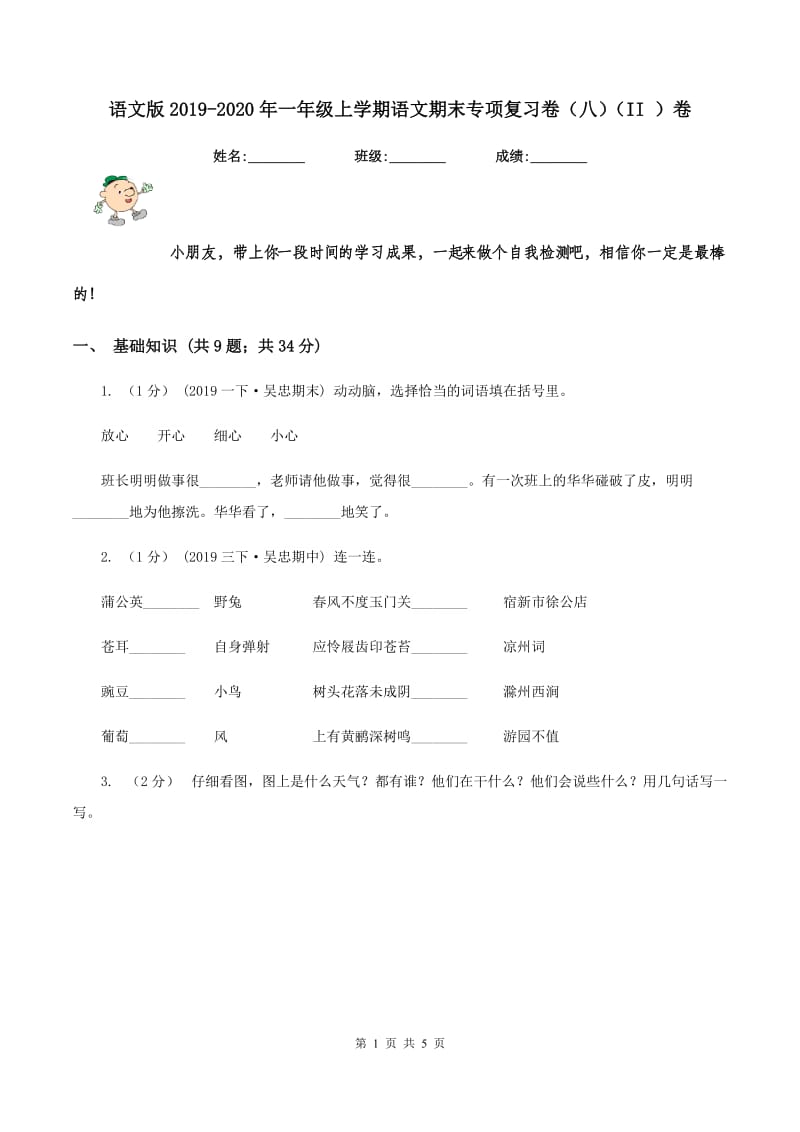 语文版2019-2020年一年级上学期语文期末专项复习卷（八）（II ）卷_第1页