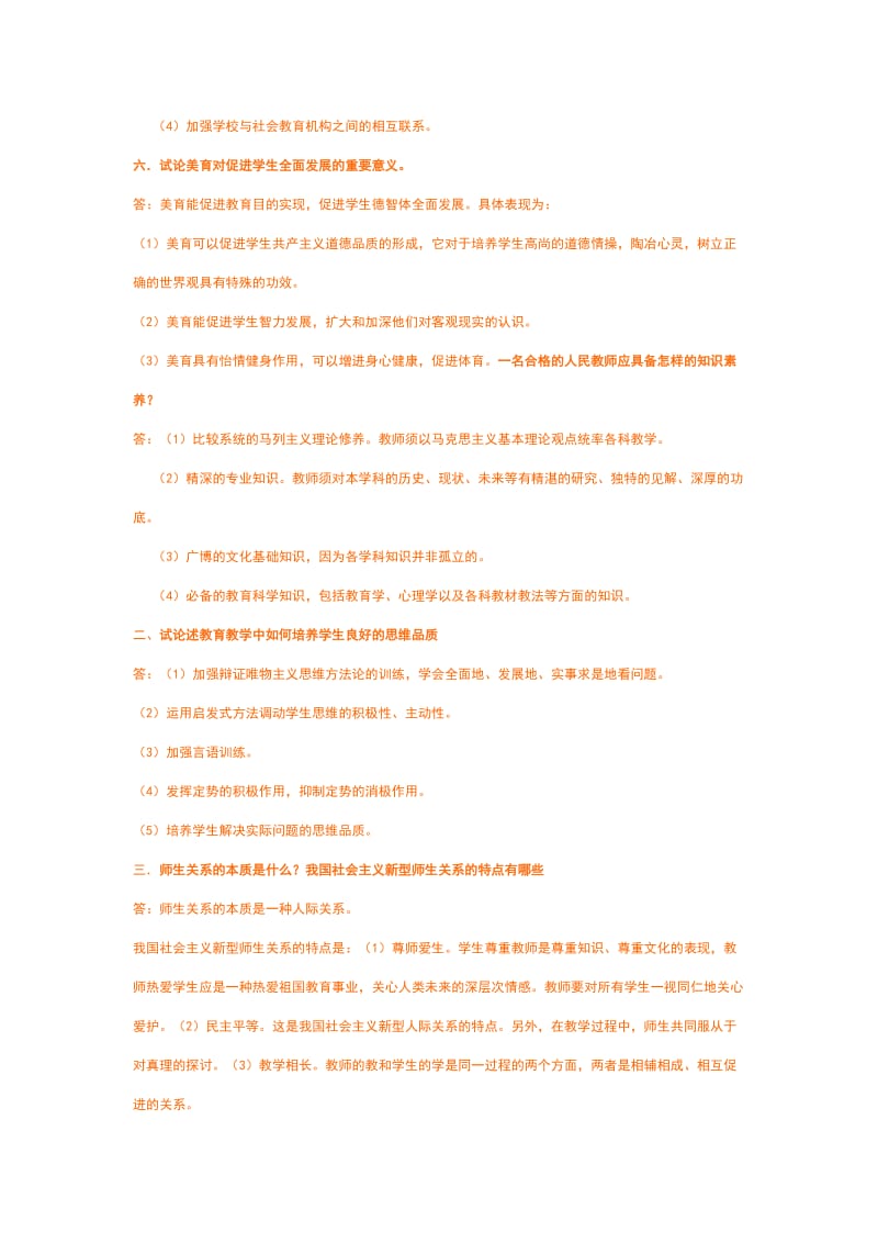 一名合格的人民教师应具备怎样的知识素养_第2页