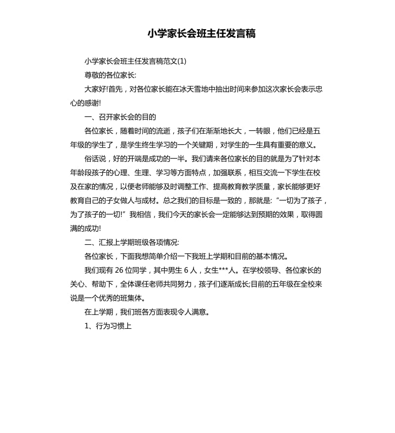 小学家长会班主任发言稿.docx_第1页