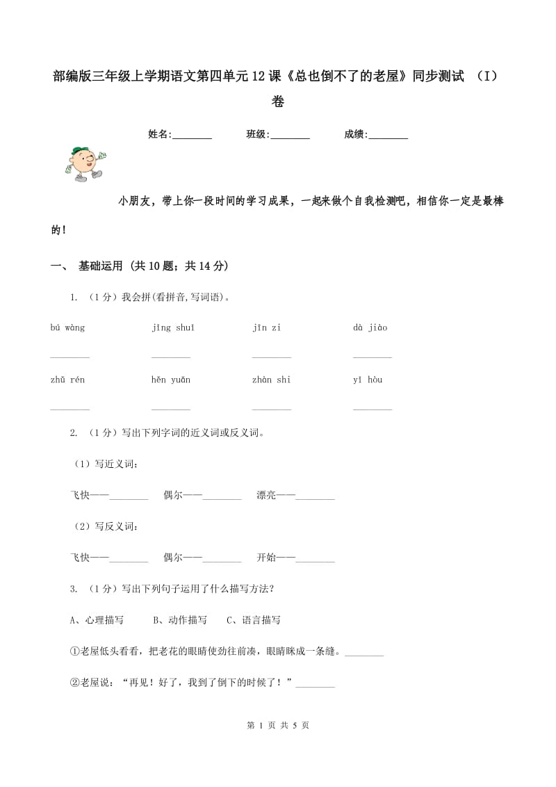 部编版三年级上学期语文第四单元12课《总也倒不了的老屋》同步测试 （I）卷_第1页