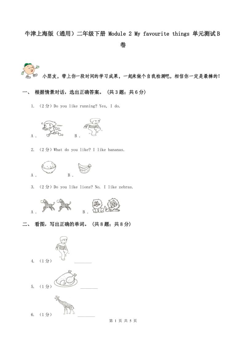 牛津上海版（通用）二年级下册 Module 2 My favourite things 单元测试B卷_第1页