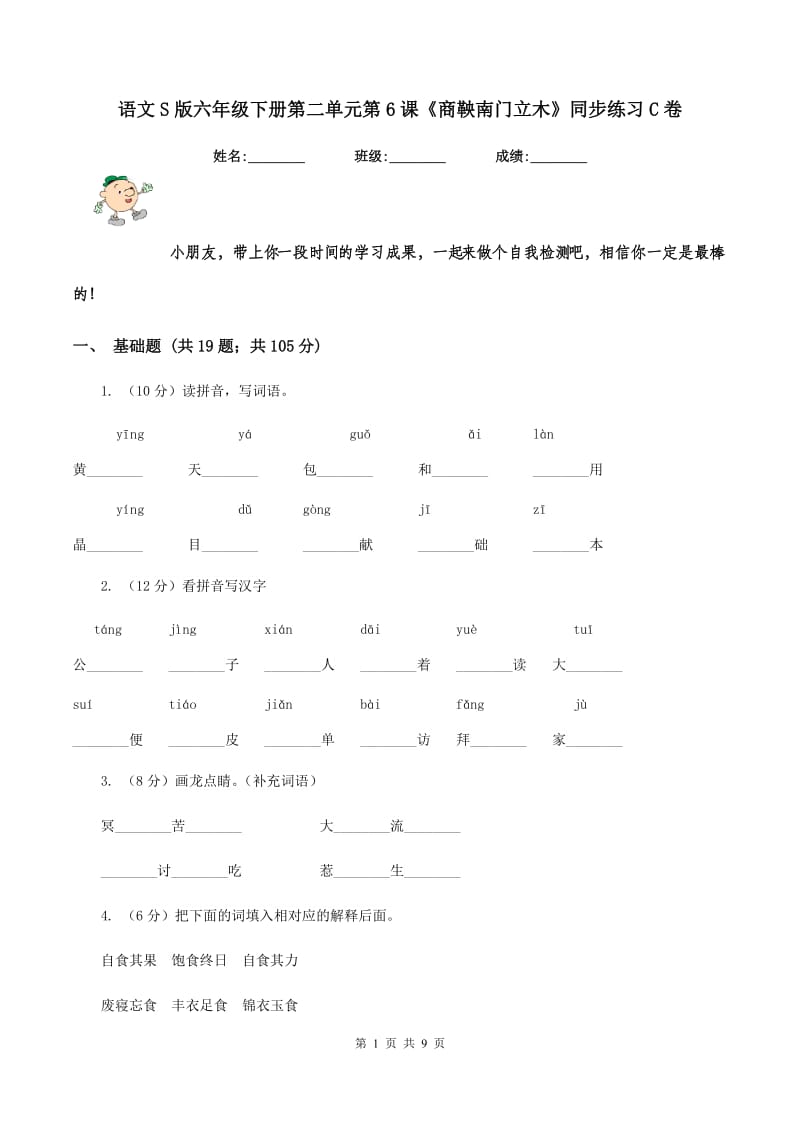 语文S版六年级下册第二单元第6课《商鞅南门立木》同步练习C卷_第1页