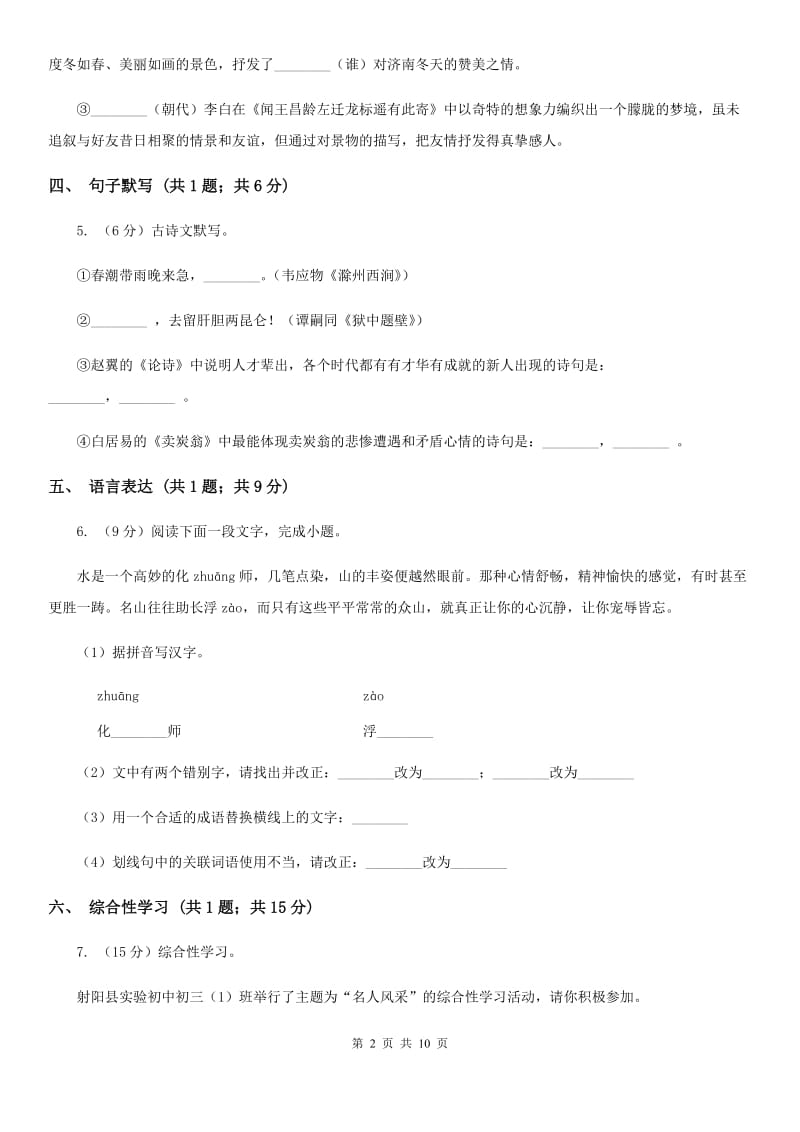 八年级上学期语文第三次月考试卷（II ）卷_第2页