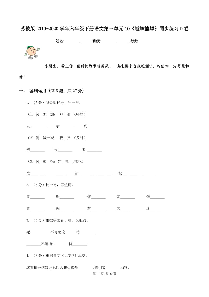 苏教版2019-2020学年六年级下册语文第三单元10《螳螂捕蝉》同步练习D卷_第1页