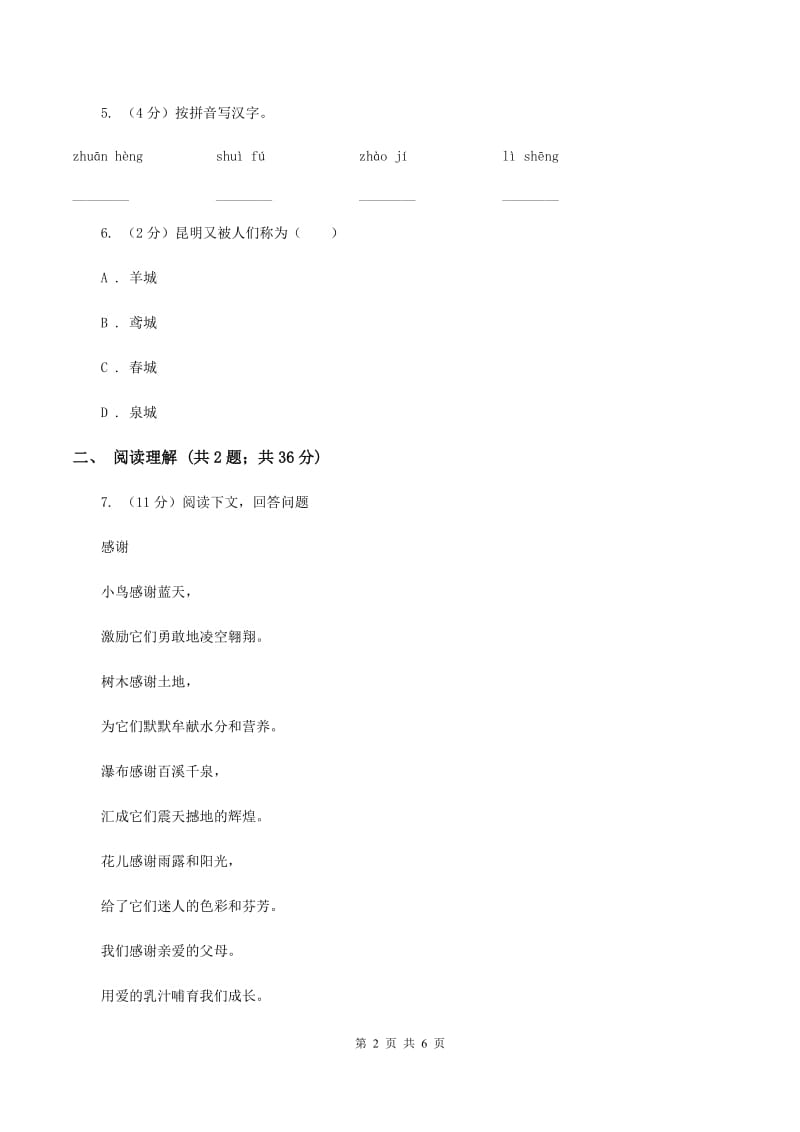 苏教版2019-2020学年六年级下册语文第三单元10《螳螂捕蝉》同步练习D卷_第2页