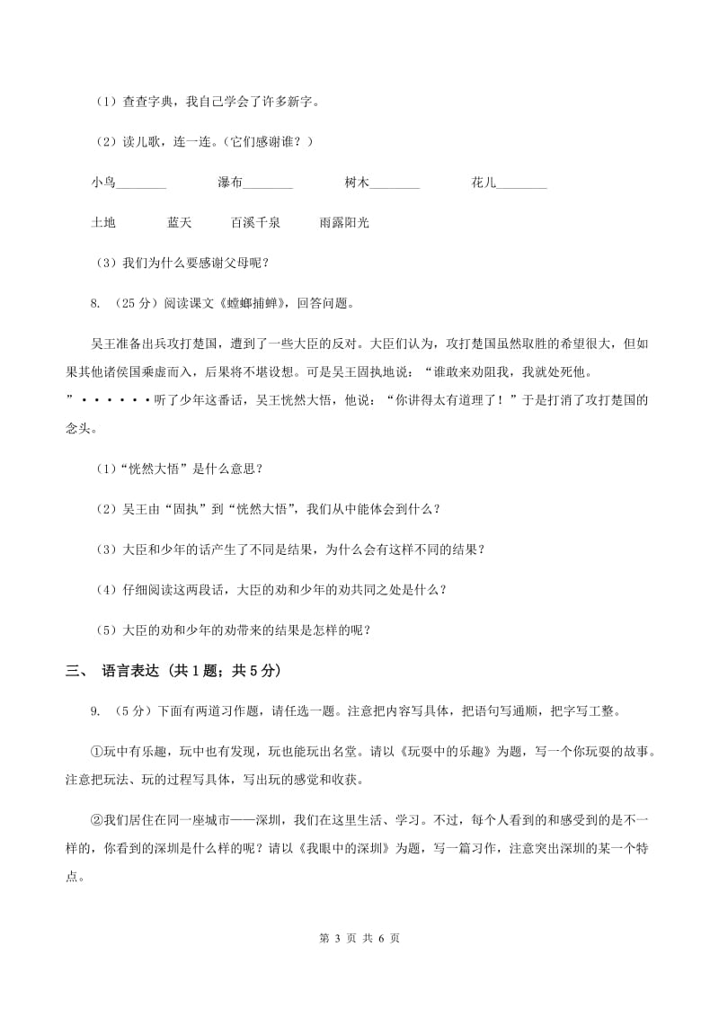 苏教版2019-2020学年六年级下册语文第三单元10《螳螂捕蝉》同步练习D卷_第3页