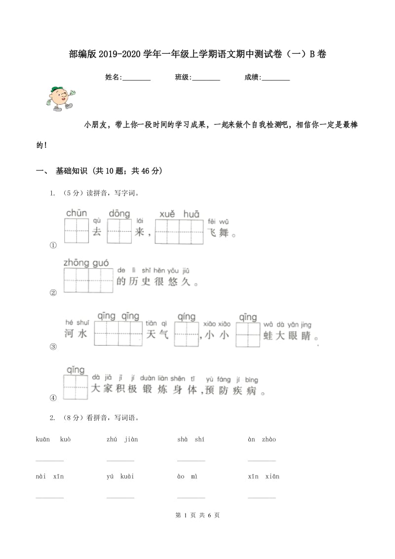 部编版2019-2020学年一年级上学期语文期中测试卷（一）B卷_第1页