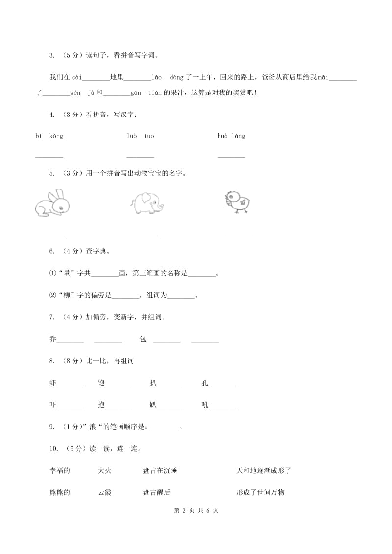 部编版2019-2020学年一年级上学期语文期中测试卷（一）B卷_第2页