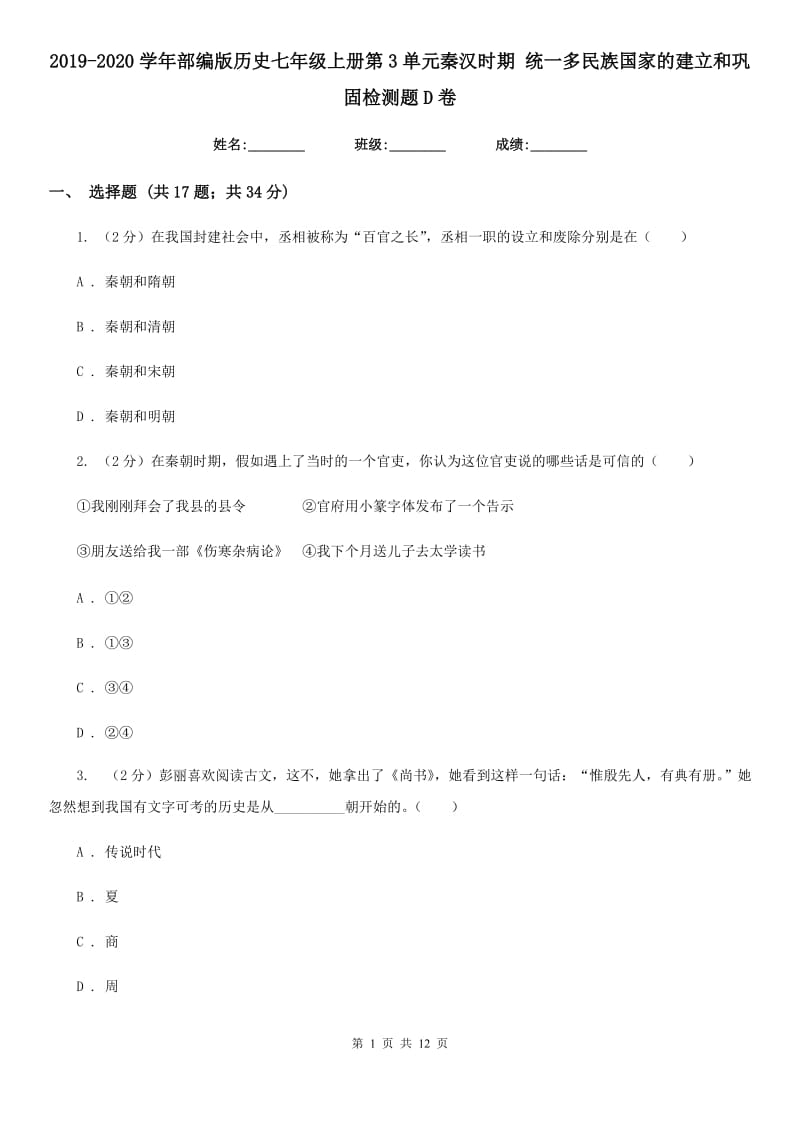 2019-2020学年部编版历史七年级上册第3单元秦汉时期 统一多民族国家的建立和巩固检测题D卷_第1页