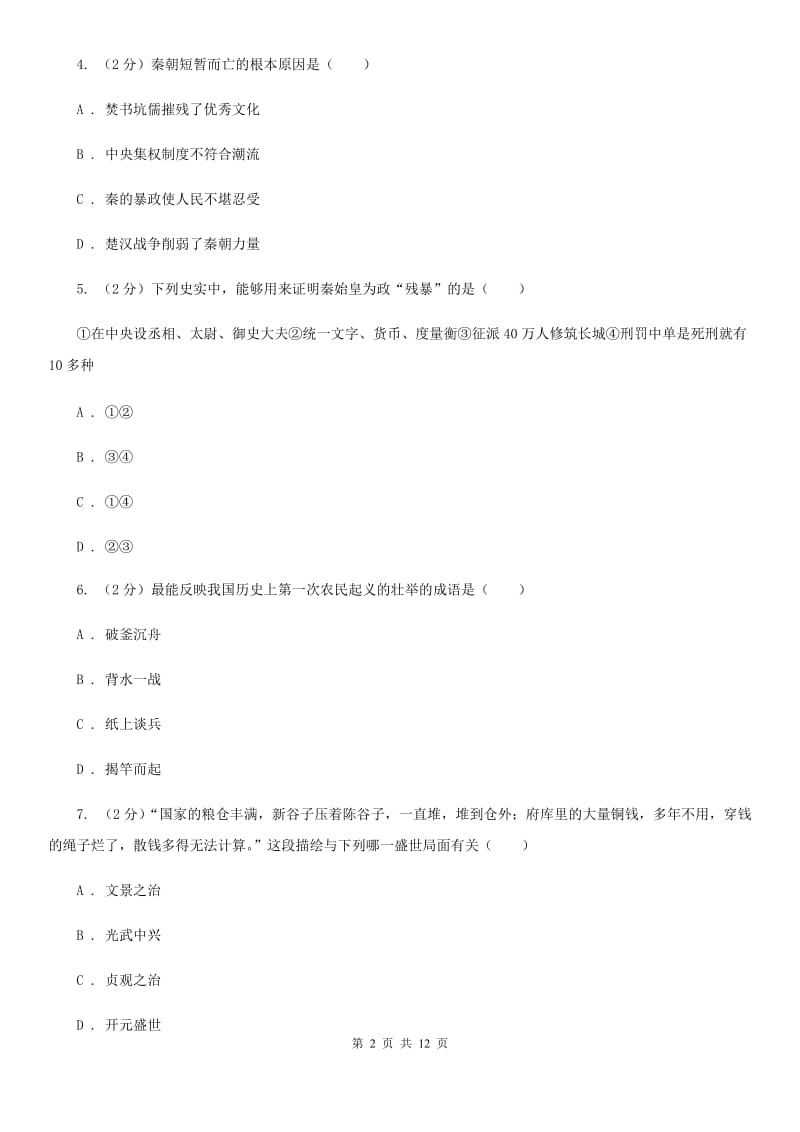 2019-2020学年部编版历史七年级上册第3单元秦汉时期 统一多民族国家的建立和巩固检测题D卷_第2页