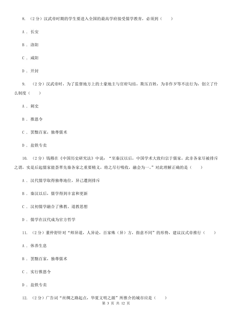 2019-2020学年部编版历史七年级上册第3单元秦汉时期 统一多民族国家的建立和巩固检测题D卷_第3页