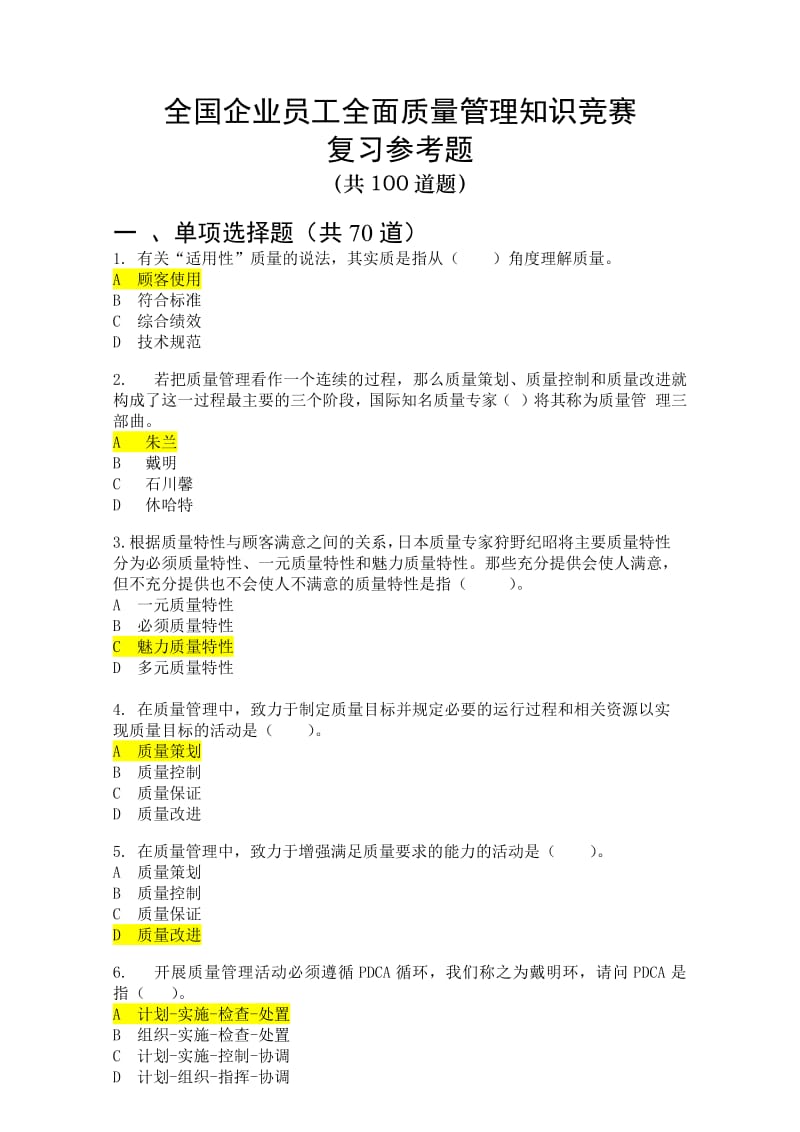 2017年质量管理知识竞赛复习参考题_第1页