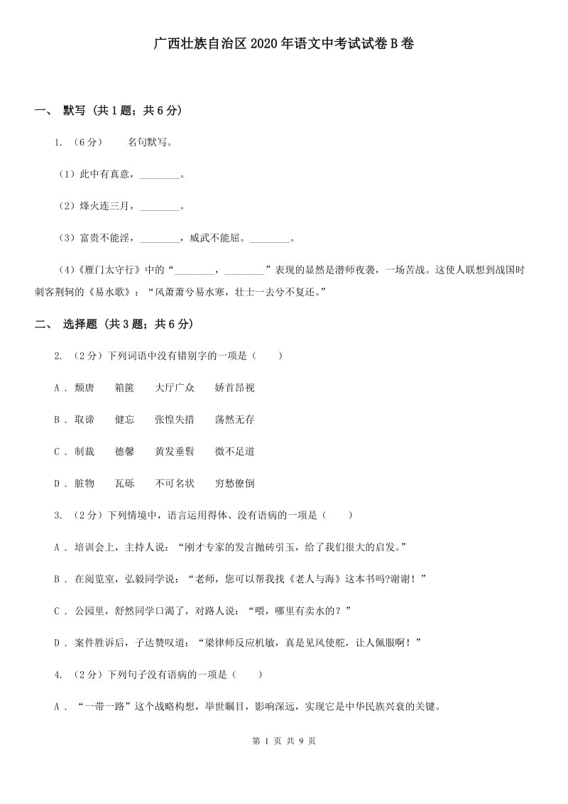 广西壮族自治区2020年语文中考试试卷B卷_第1页