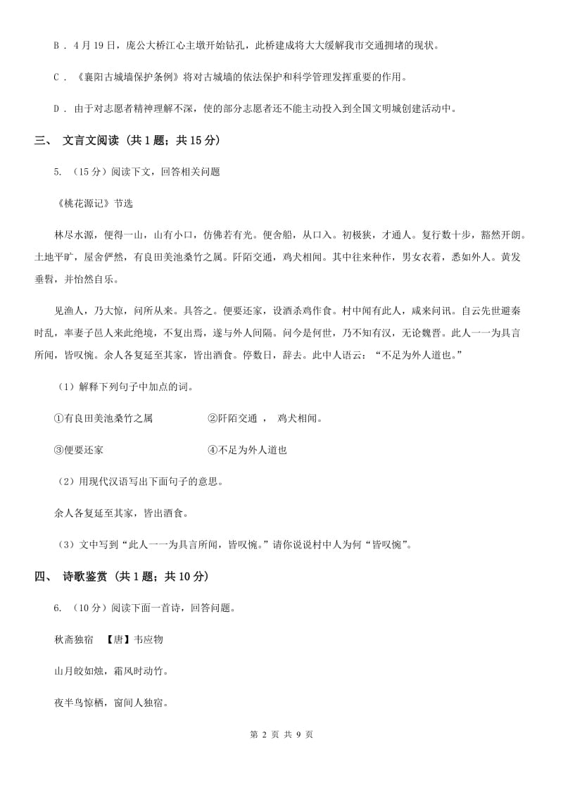 广西壮族自治区2020年语文中考试试卷B卷_第2页