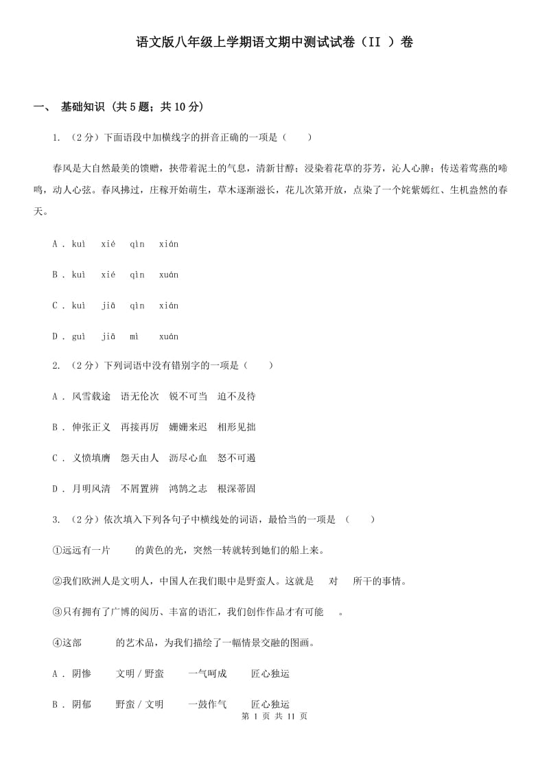 语文版八年级上学期语文期中测试试卷（II ）卷_第1页