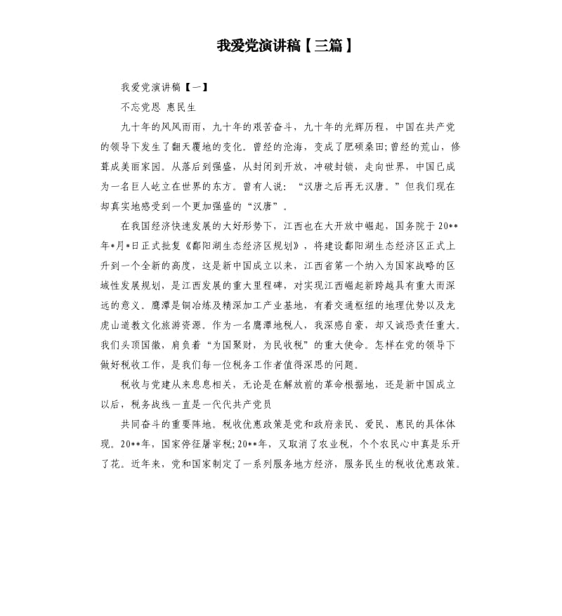 我爱党演讲稿三篇.docx_第1页