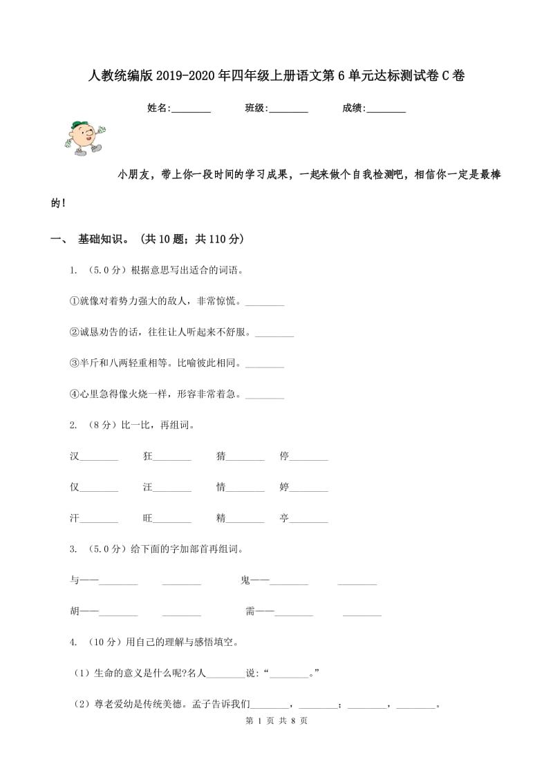 人教统编版2019-2020年四年级上册语文第6单元达标测试卷C卷_第1页