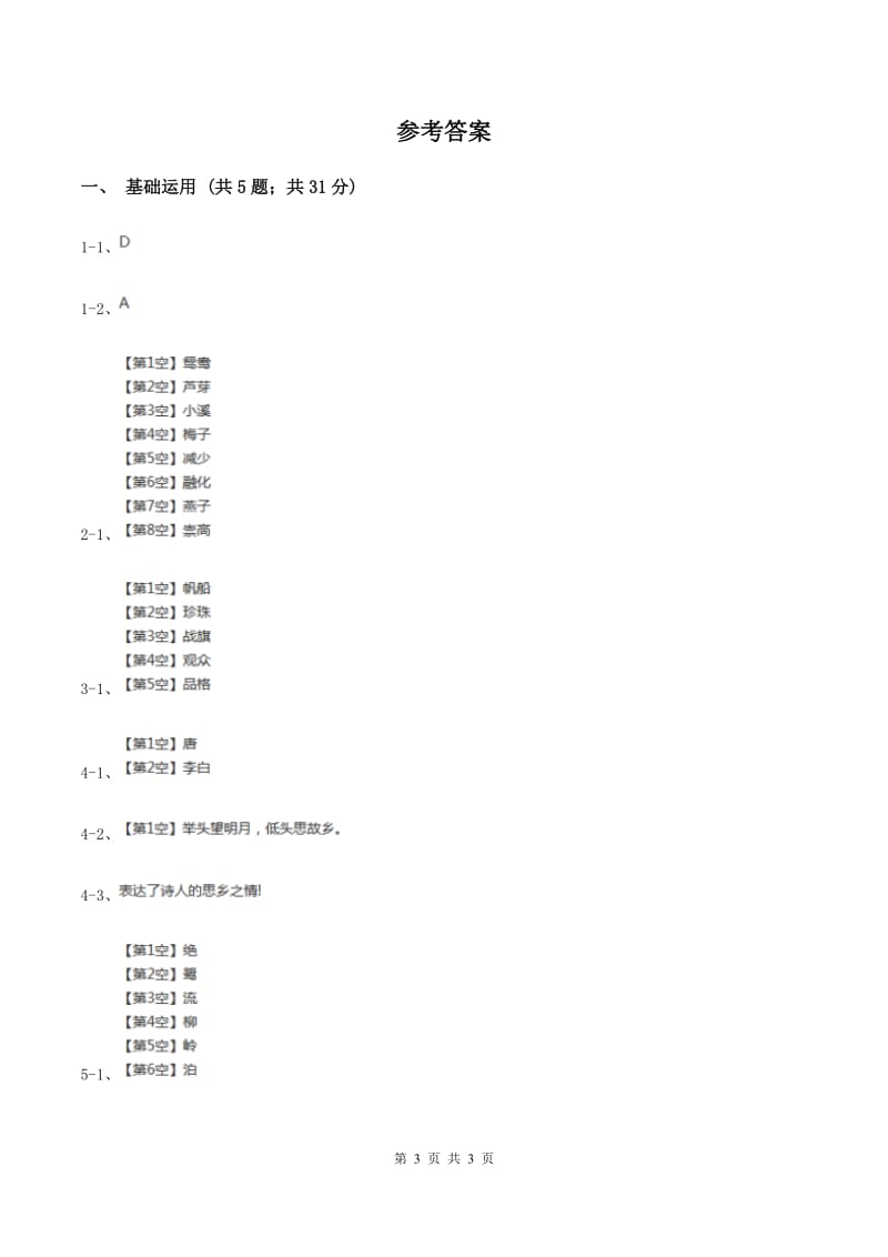 北师大版2019-2020学年三年级下册语文古诗二首同步练习（II ）卷_第3页