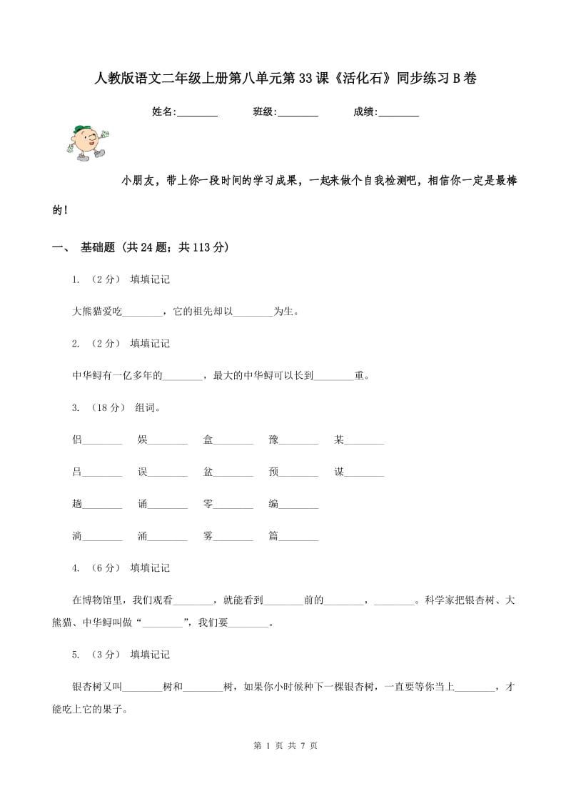 人教版语文二年级上册第八单元第33课《活化石》同步练习B卷_第1页