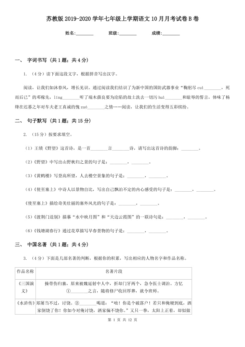 苏教版2019-2020学年七年级上学期语文10月月考试卷B卷_第1页