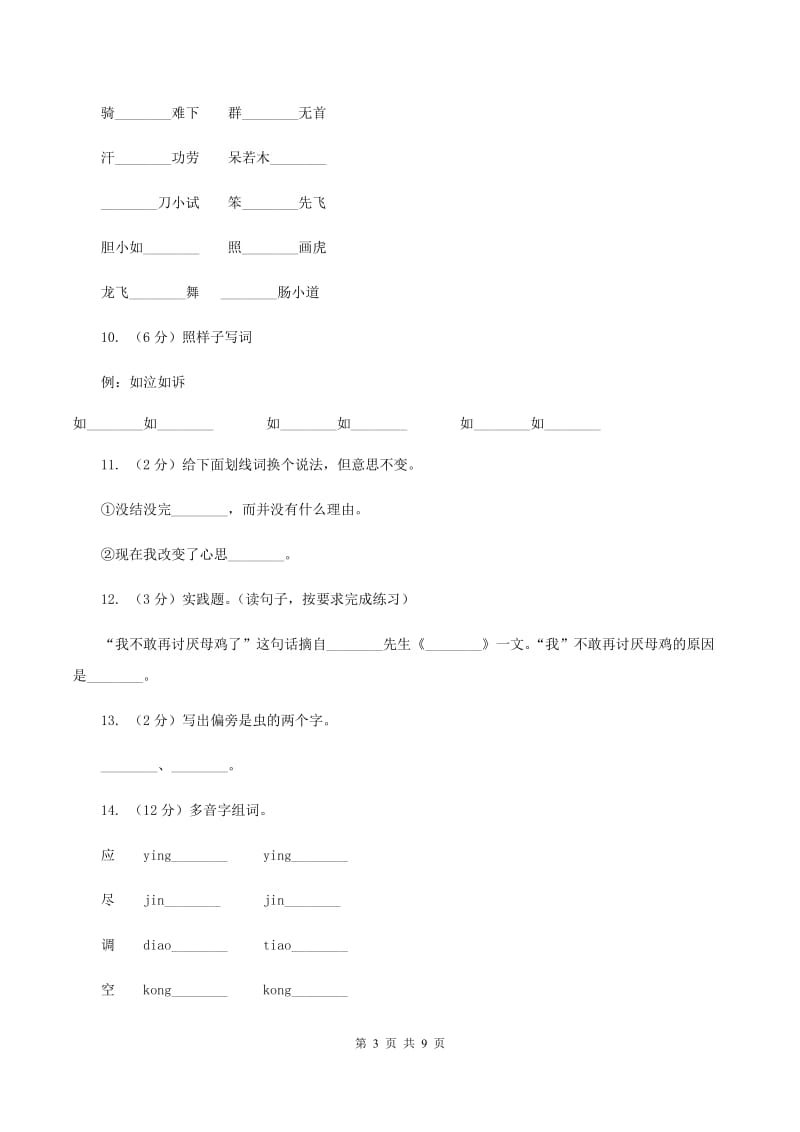 人教版语文四年级上册第四组第16课《母鸡》同步训练A卷_第3页