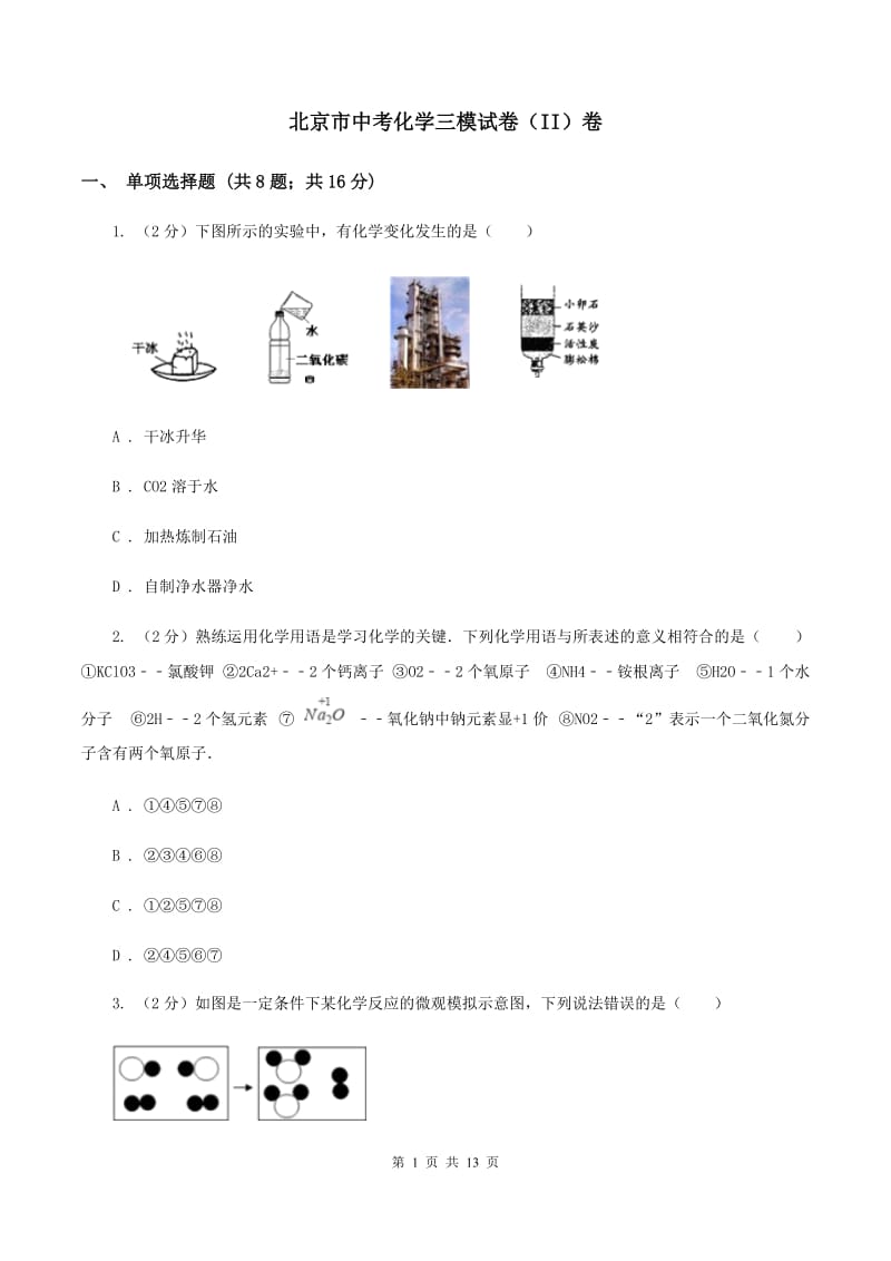北京市中考化学三模试卷（II）卷_第1页