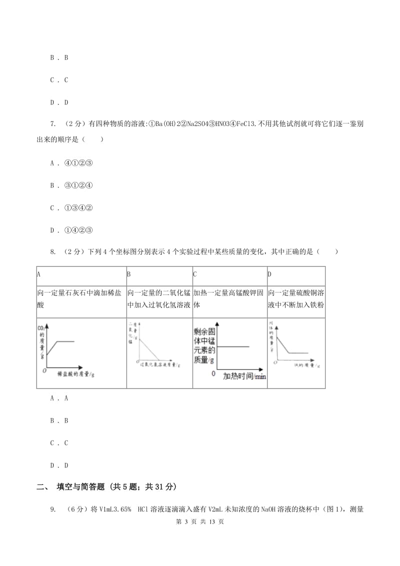 北京市中考化学三模试卷（II）卷_第3页
