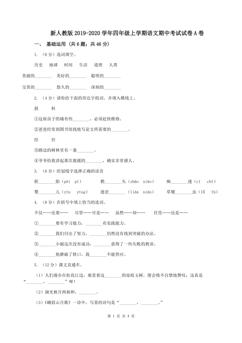 新人教版2019-2020学年四年级上学期语文期中考试试卷A卷_第1页