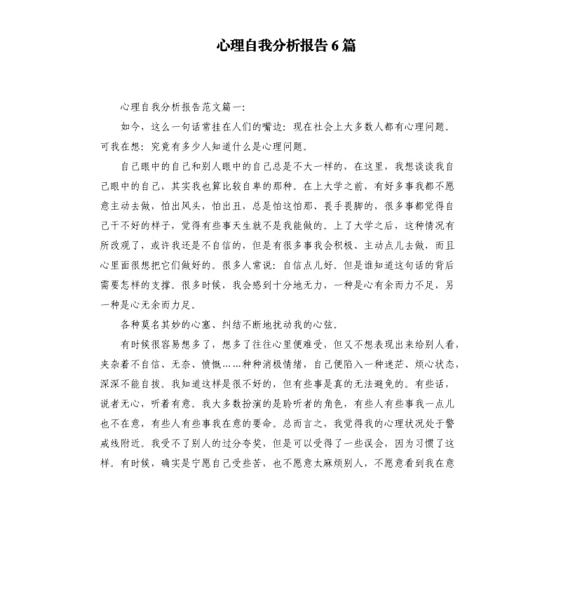 心理自我分析报告6篇.docx_第1页