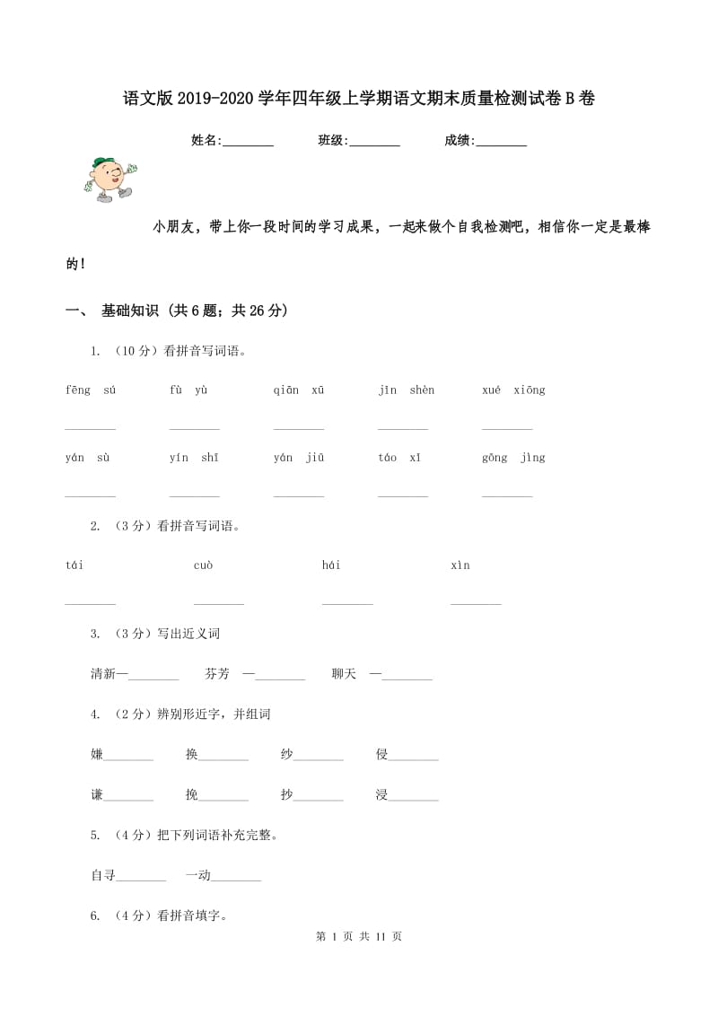 语文版2019-2020学年四年级上学期语文期末质量检测试卷B卷_第1页