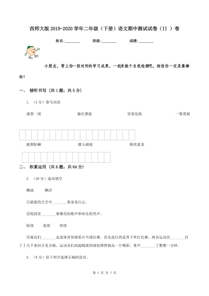 西师大版2019-2020学年二年级（下册）语文期中测试试卷（II ）卷_第1页