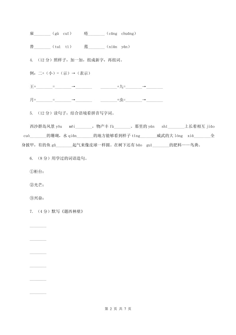 西师大版2019-2020学年二年级（下册）语文期中测试试卷（II ）卷_第2页