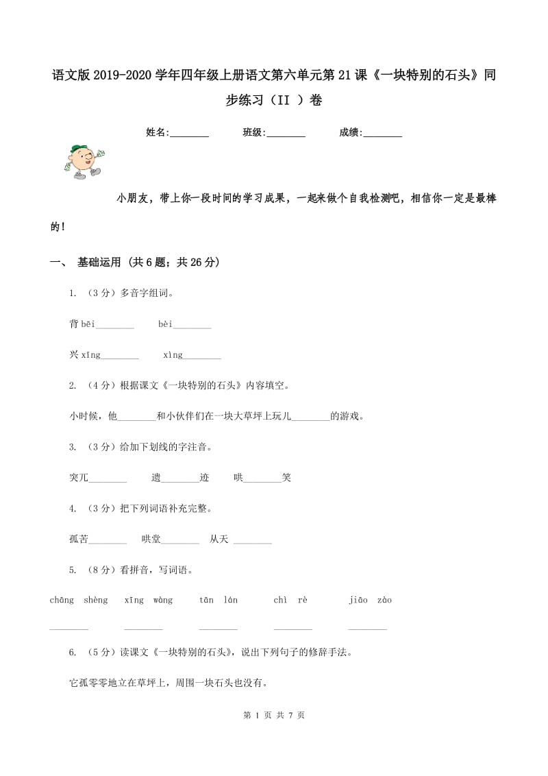 语文版2019-2020学年四年级上册语文第六单元第21课《一块特别的石头》同步练习（II ）卷_第1页