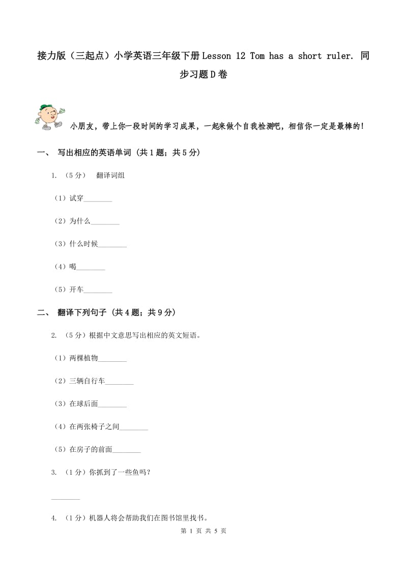 接力版（三起点）小学英语三年级下册Lesson 12 Tom has a short ruler. 同步习题D卷_第1页