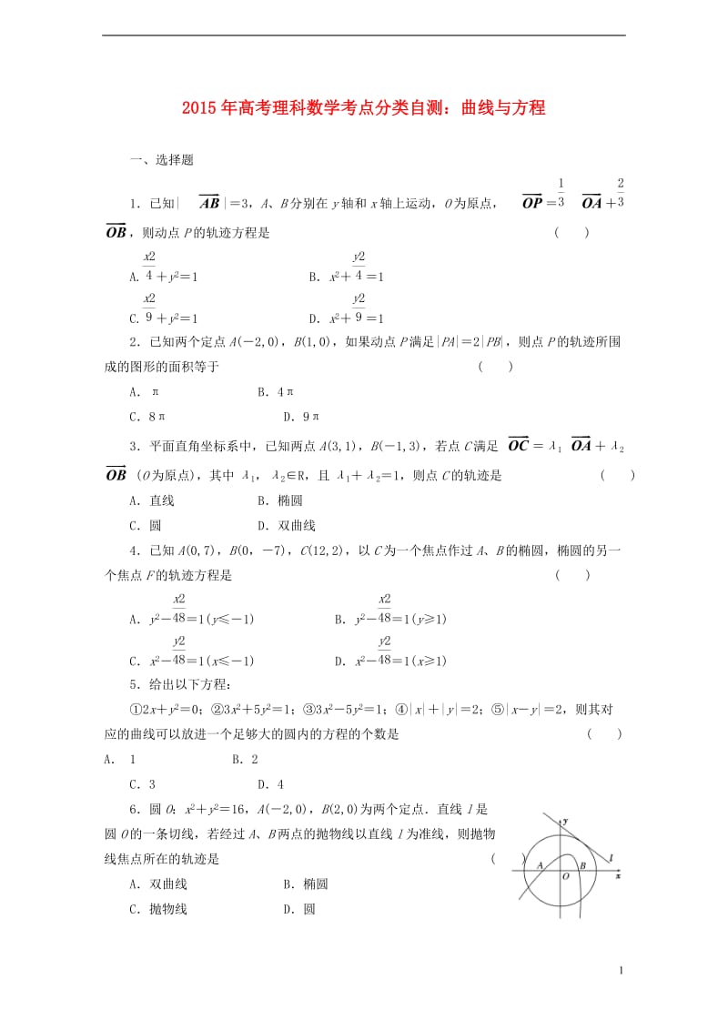 2015年高考数学考点分类自测-曲线与方程-理_第1页