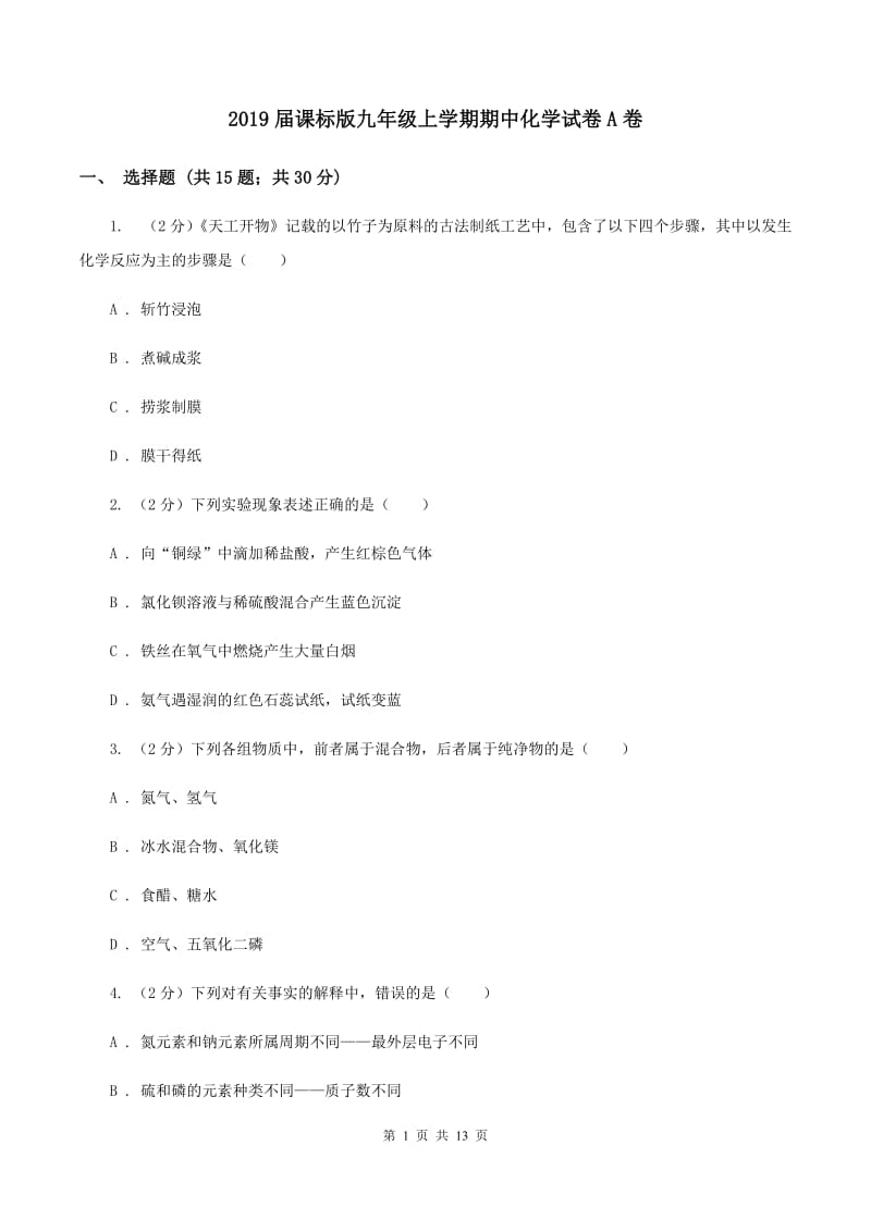 2019届课标版九年级上学期期中化学试卷A卷_第1页