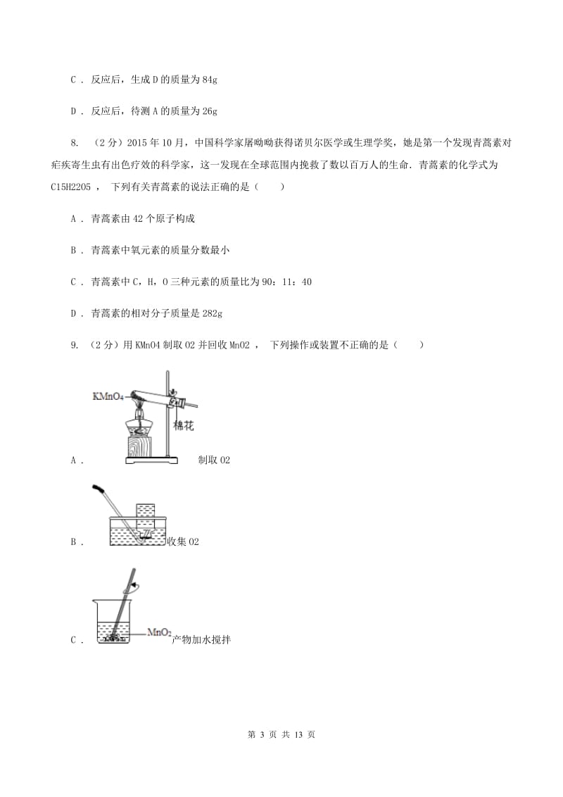 2019届课标版九年级上学期期中化学试卷A卷_第3页