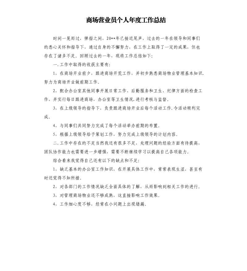 商场营业员个人年度工作总结（二）.docx_第1页