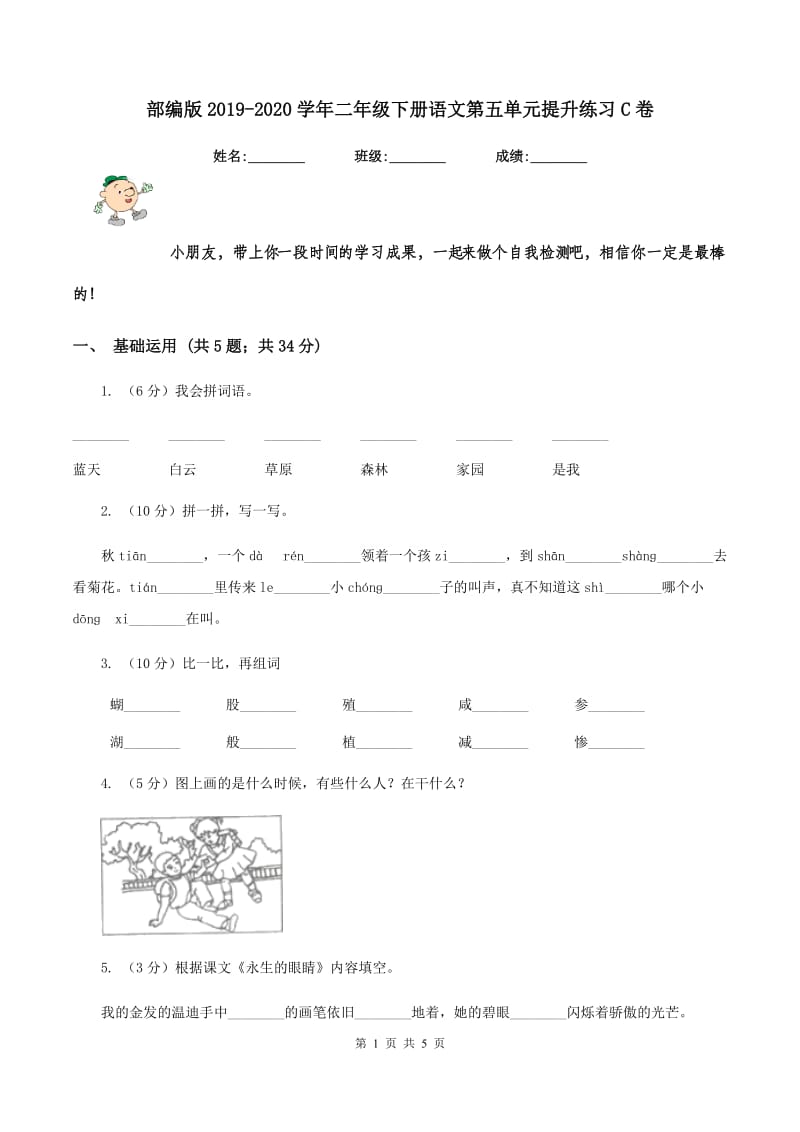 部编版2019-2020学年二年级下册语文第五单元提升练习C卷_第1页