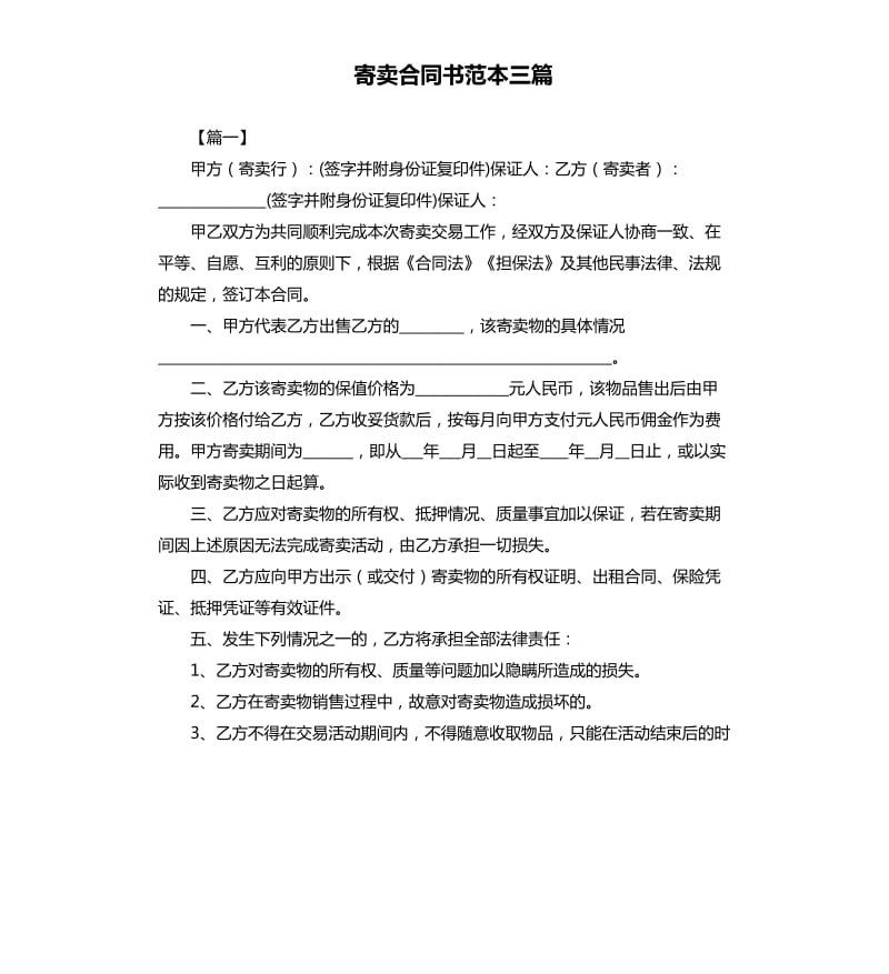 寄卖合同书范本三篇.docx_第1页