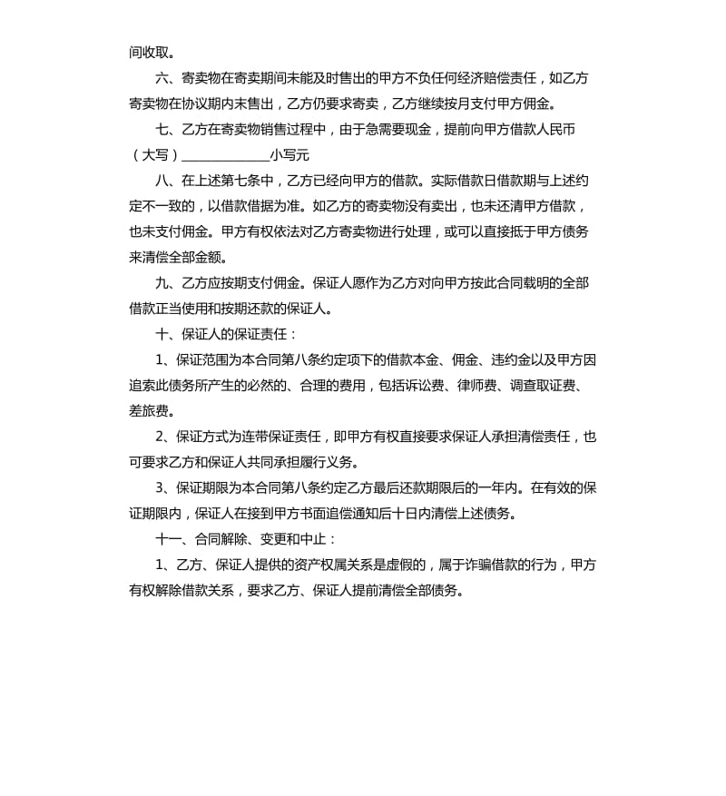 寄卖合同书范本三篇.docx_第2页