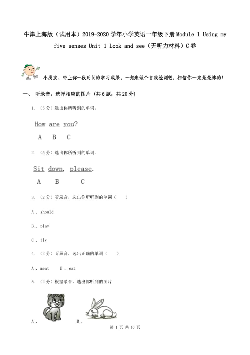 牛津上海版（试用本）2019-2020学年小学英语一年级下册Module 1 Using my five senses Unit 1 Look and see（无听力材料）C卷_第1页