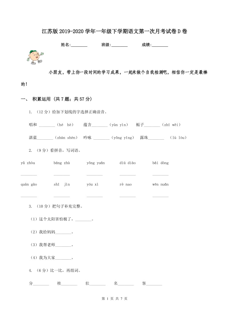 江苏版2019-2020学年一年级下学期语文第一次月考试卷D卷_第1页